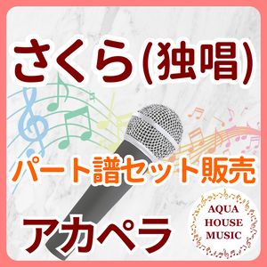 さくら(独唱)/森山直太朗【アカペラ楽譜♪各パート譜】