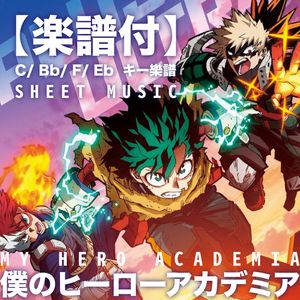 【OP 合集】僕のヒーローアカデミア - Solo Sheet Set