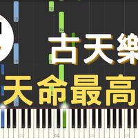 古天樂 - [midi檔]古天樂 天命最高 電視劇 尋秦記 主題曲