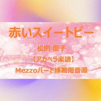 松田 聖子 - 赤いスイートピー (アカペラ楽譜対応♪メゾソプラノパート練習用音源)