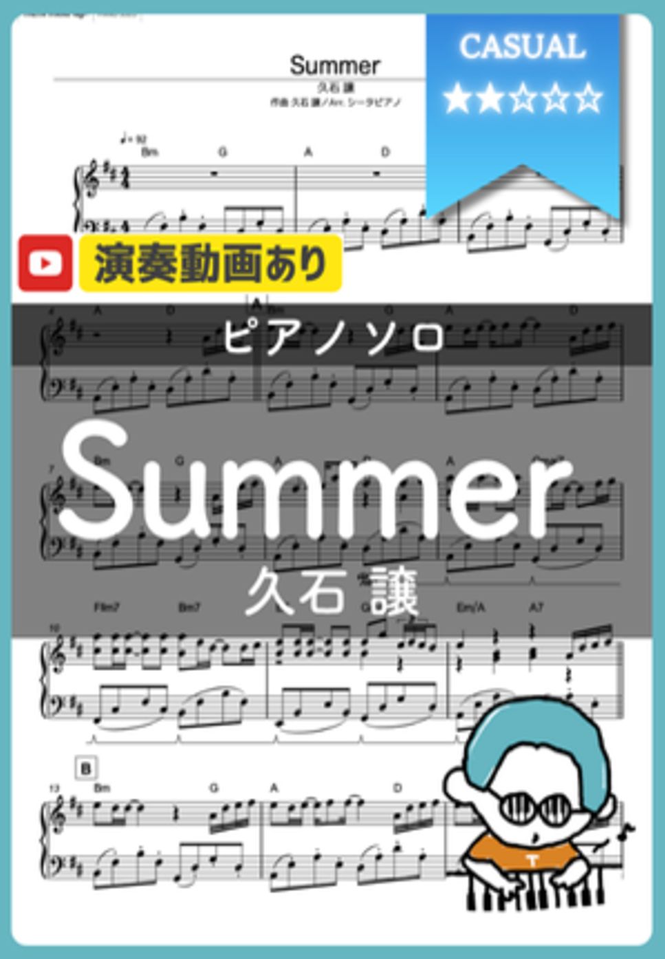 久石 譲 - Summer by シータピアノ