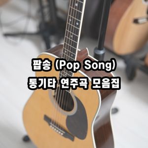 팝송 (Pop Song) 모음집~!!