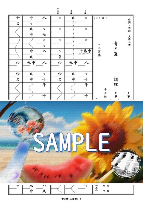 箏譜　青と夏（三重奏／Ⅰ箏・Ⅱ箏・十七絃）