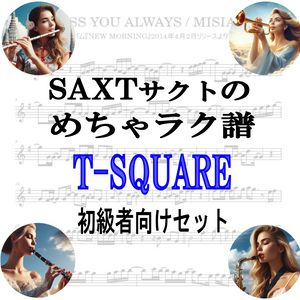 【めちゃラク譜】みんな大好き♬「T-SQUARE」初級者向け お得な4曲セット!! Vol.2