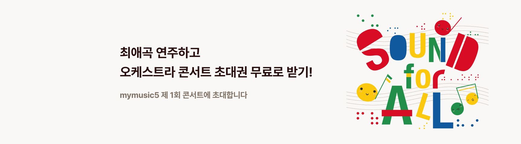 오케스트라<br>무료 초대 이벤트