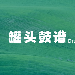罐头鼓谱Drum Score