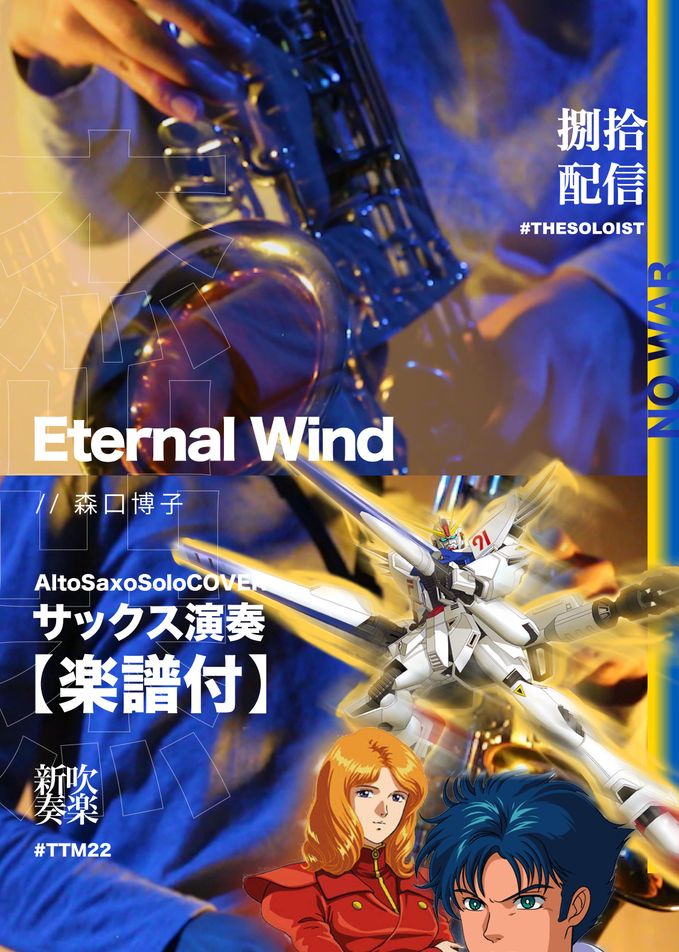 機動戦士ガンダム F91 - Eternal Wind 楽譜PDF | FungYip | mymusic5