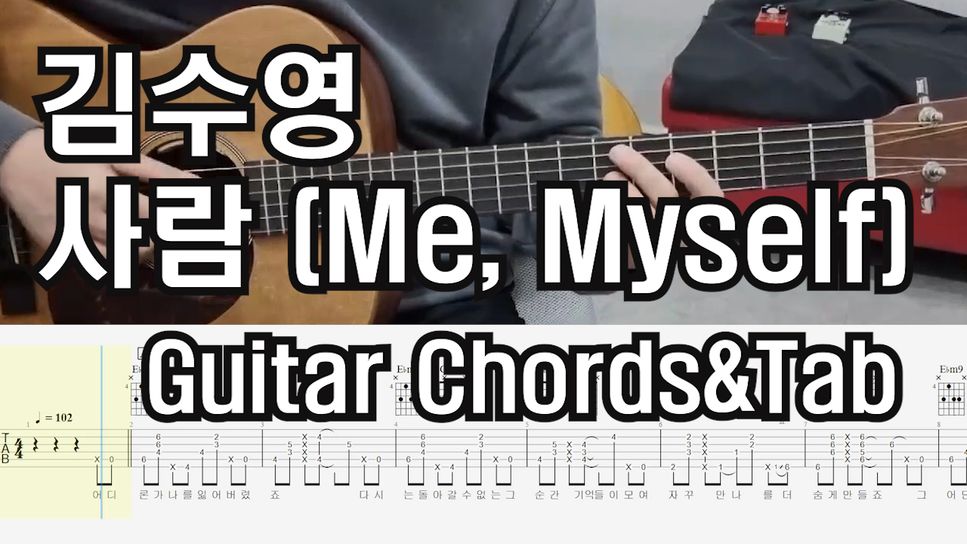 김수영 - 사람(ME,Myself) (기타솔로 악보 첨부) by 김쌤기타(cravessam)