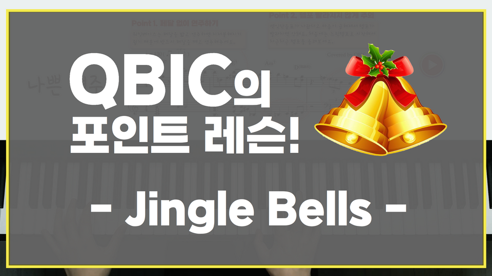 효과적인 징글벨 연주를 위한 포인트 레슨! | 비법노트 제공