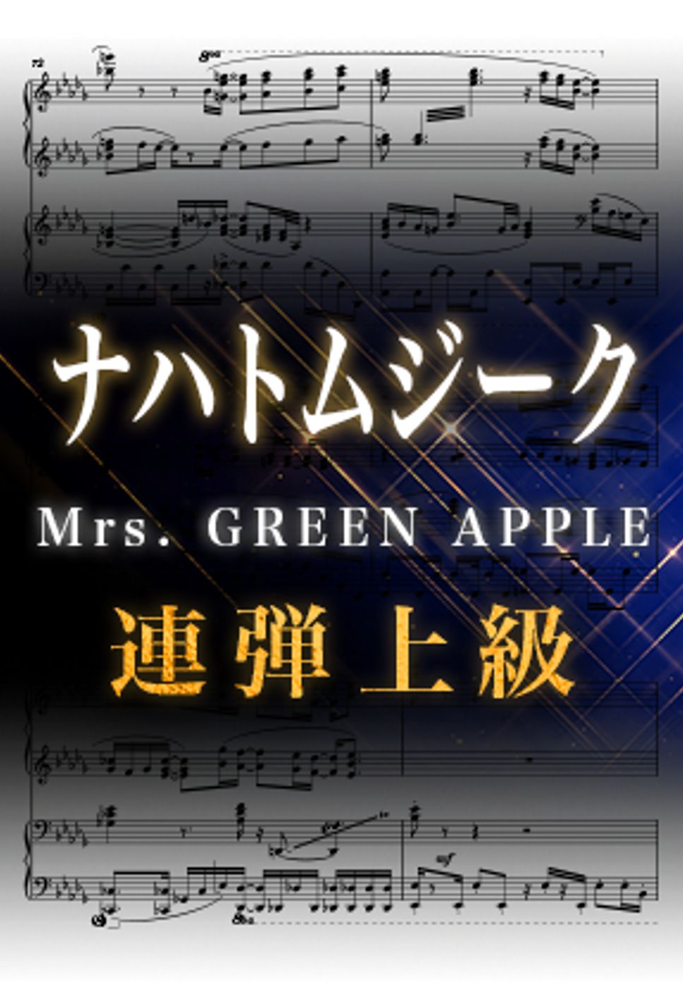 Mrs.GREENAPPLE - ナハトムジーク (ピアノ連弾上級  /	映画『サイレントラブ』主題歌) by Suu
