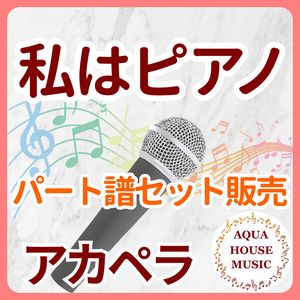 私はピアノ/高田みづえ【アカペラ楽譜♪各パート譜】