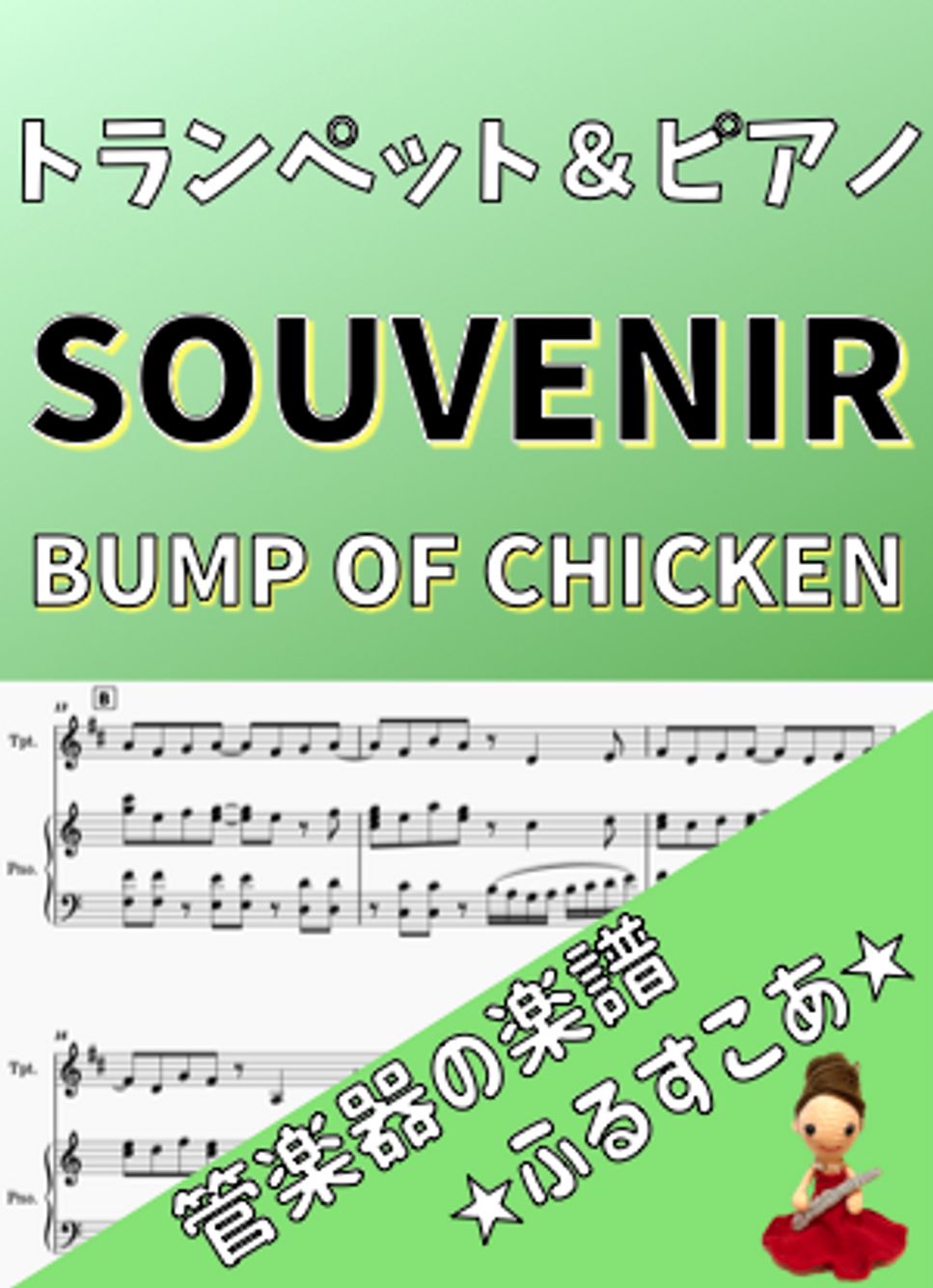 SOUVENIR [トランペット＆ピアノ]BUMP OF CHICKEN