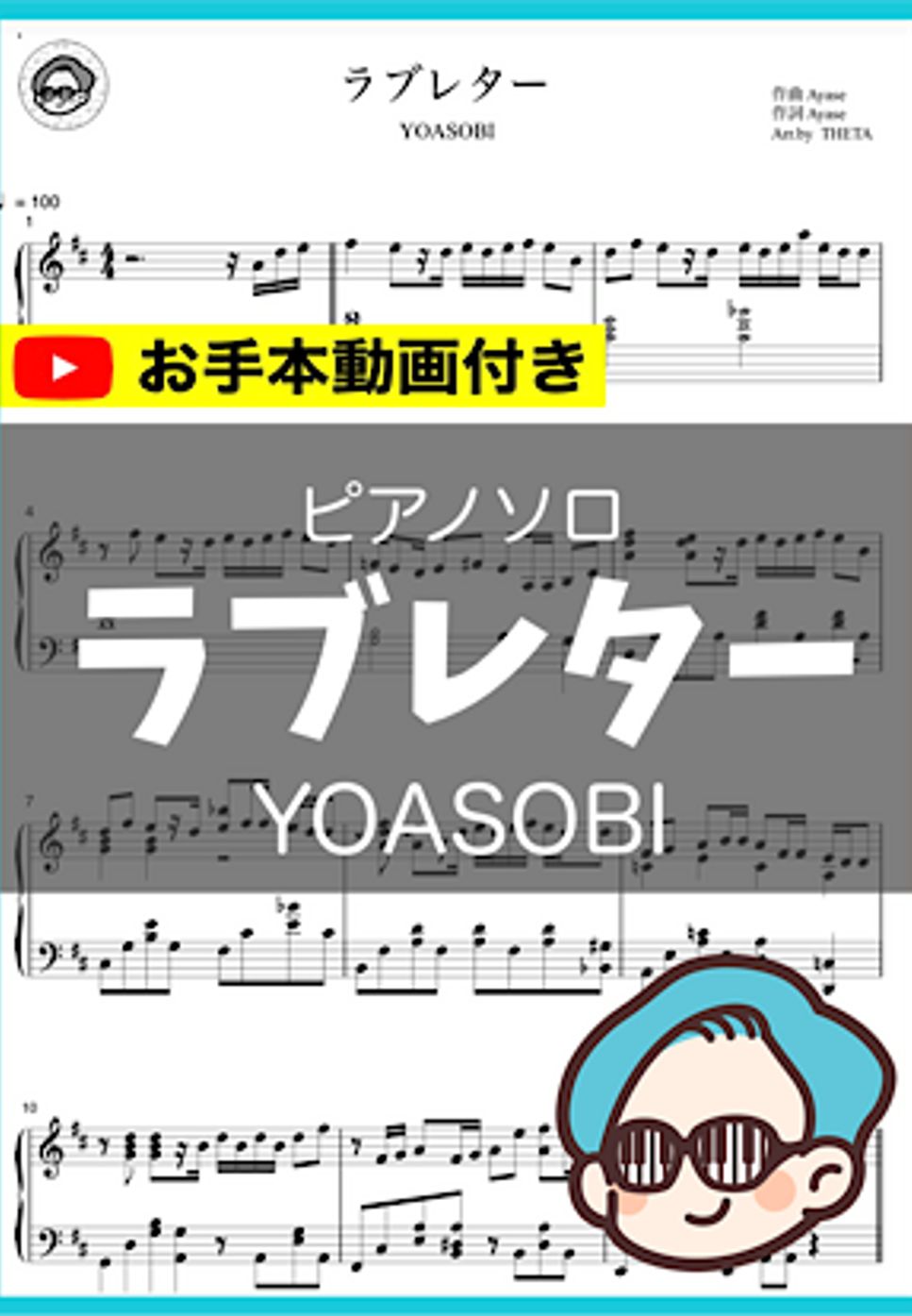 YOASOBI - ラブレター by シータピアノ