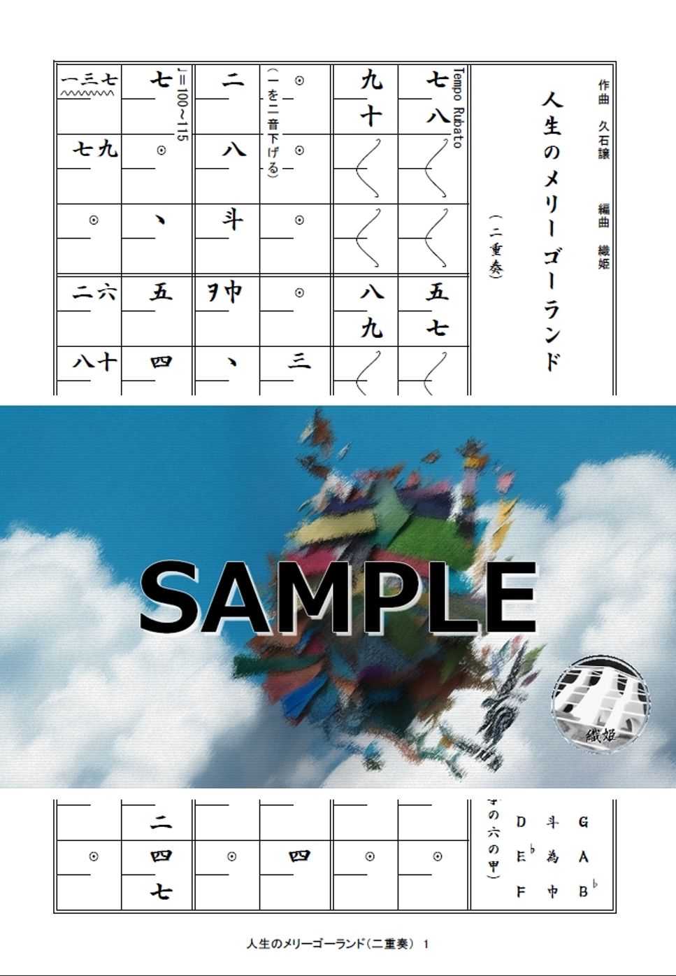 箏譜　人生のメリーゴーランド（二重奏）