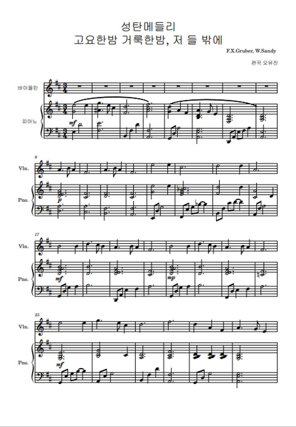 F.X.Gruber, W.Sandy - [바이올린+피아노]성탄메들리(고요한 밤 거룩한 밤+노엘) (메들리로 편곡한 버전) by 오유진