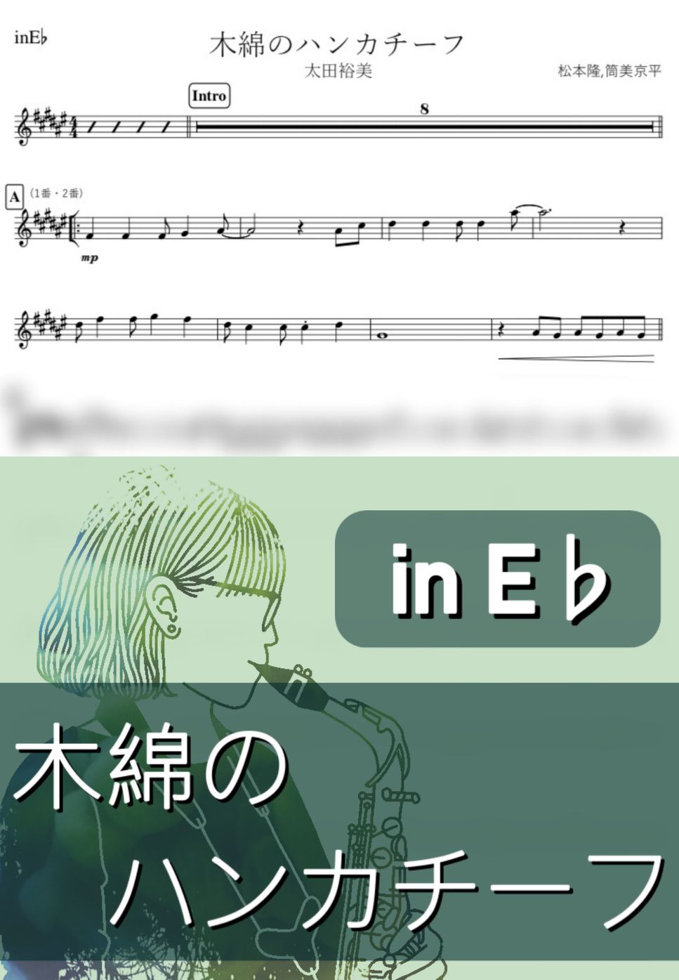 太田裕美 - 木綿のハンカチーフ (E♭) by kanamusic