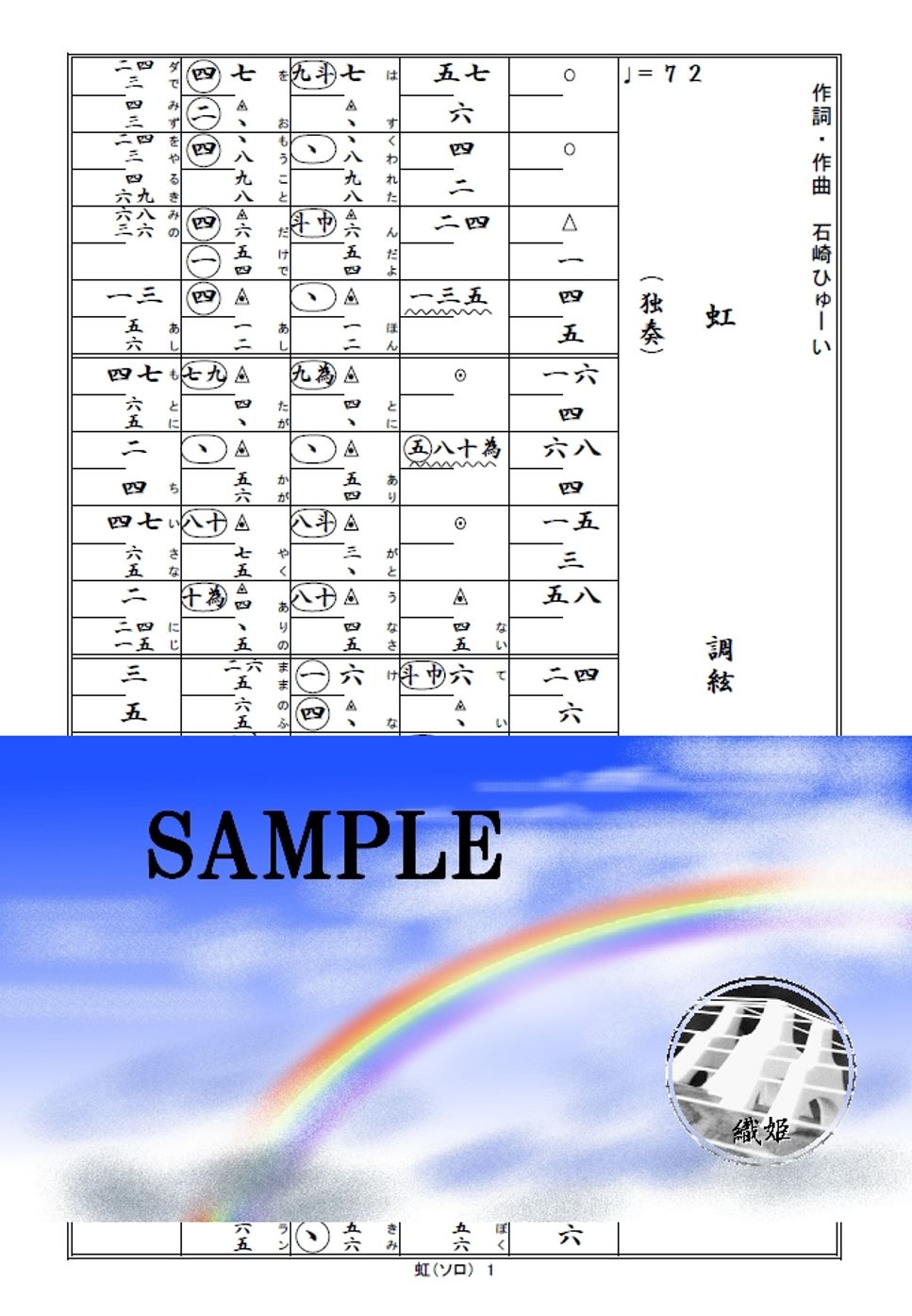 箏譜　虹（ソロ）