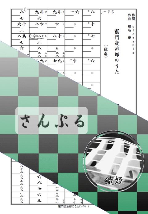 箏譜　竈門炭治郎のうた（ソロ）