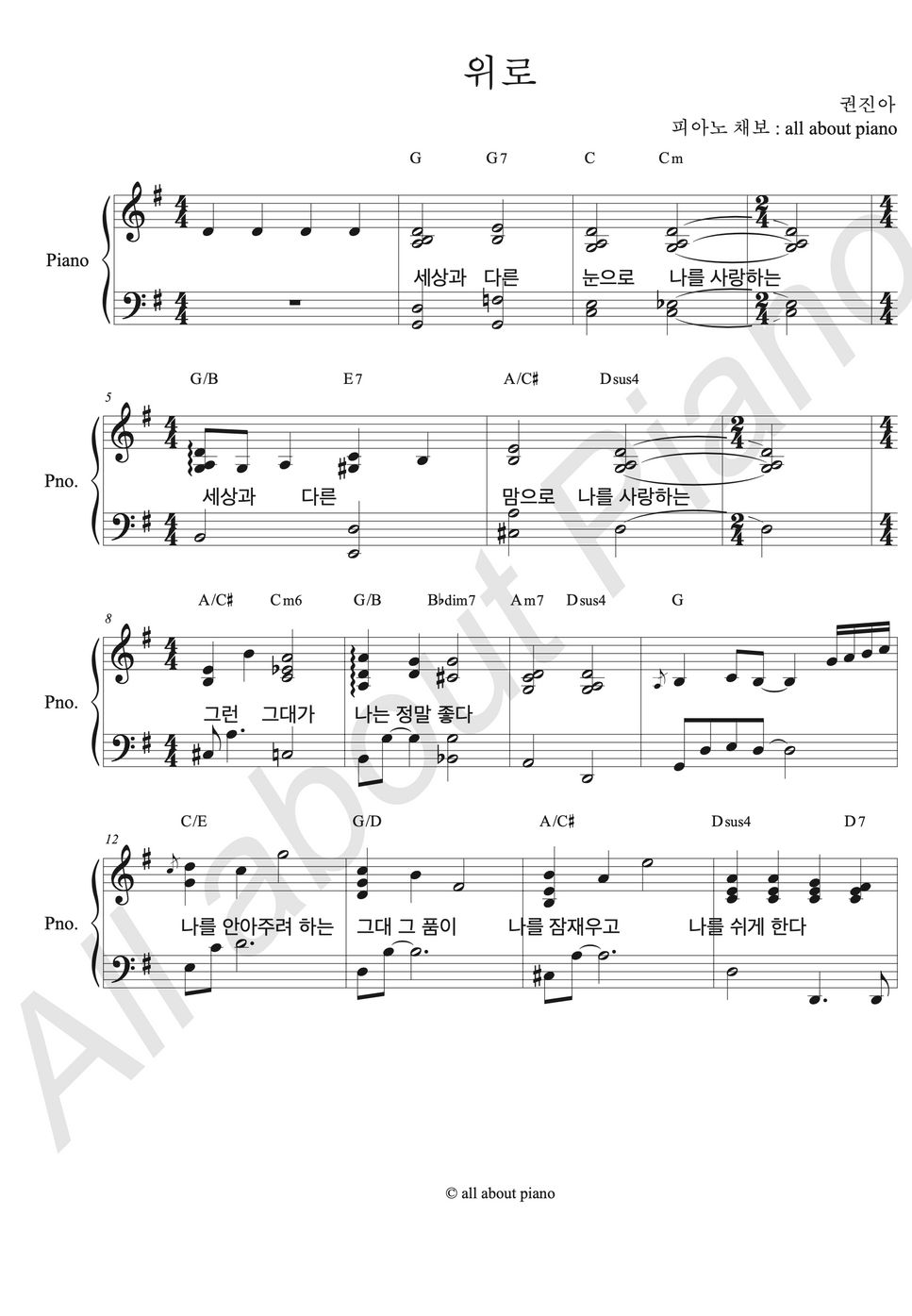 권진아 - 위로 (피아노 반주) by all about piano