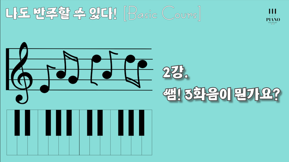2강. 쌤! 3화음이 뭔가요? / "나도 반주할 수 있다! (Basic Cours)" 반주법강의