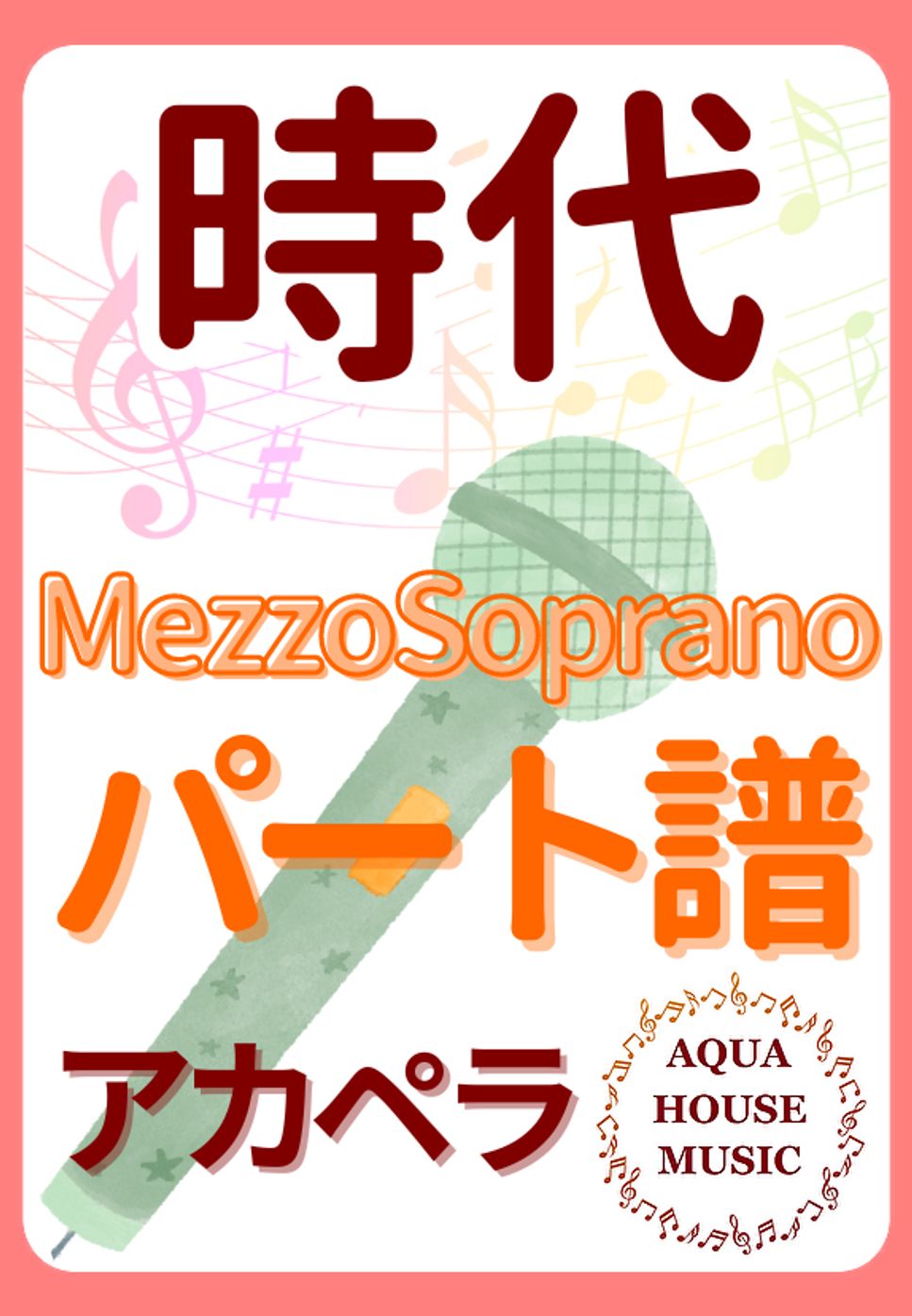 中島みゆき - 時代 (アカペラ楽譜♪Mezzo sopranoパート譜) by 飯田 亜紗子
