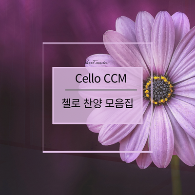 첼로 찬양 연주곡 모음집( 총 11곡, 40% 할인)