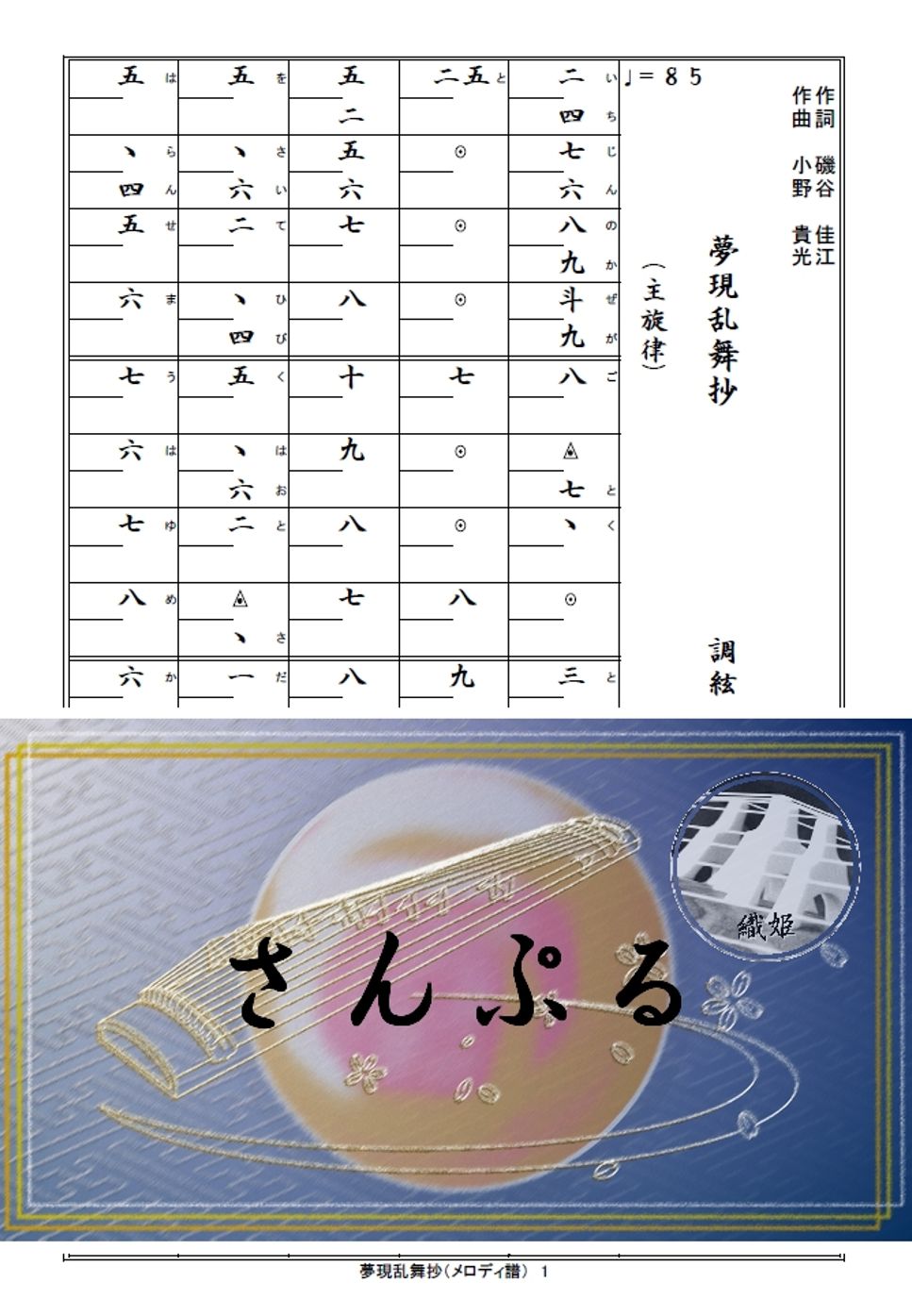 箏譜　夢現乱舞抄（メロディ譜）