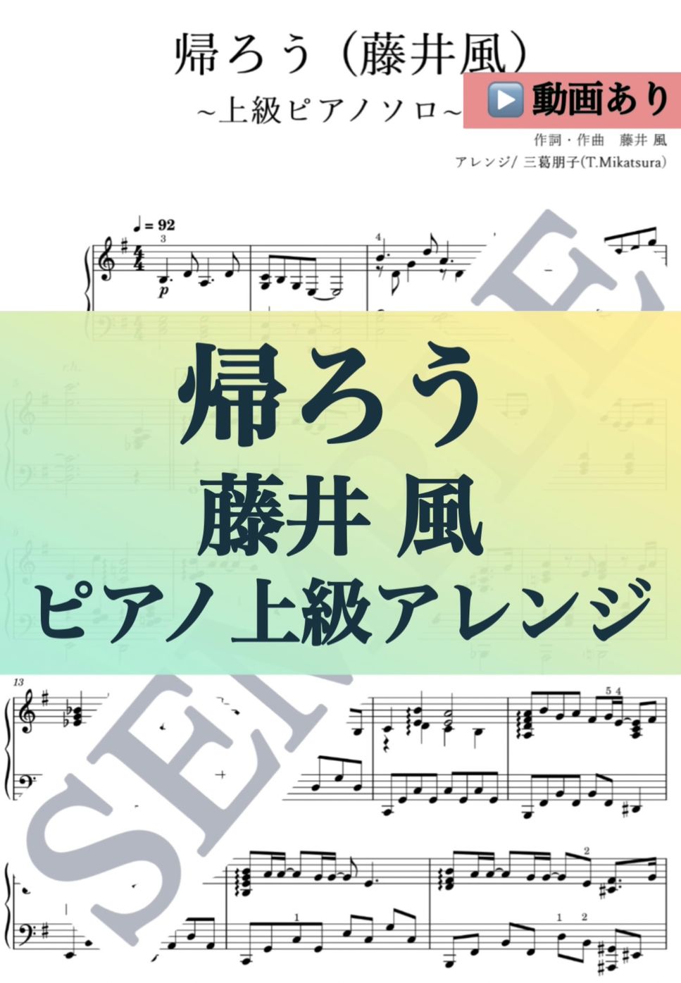 藤井風 - 帰ろう（Kaerou） (piano solo / HELP EVER HURT NEVER / kaze fujii/fujiikaze) by 三葛朋子(T.Mikastura)