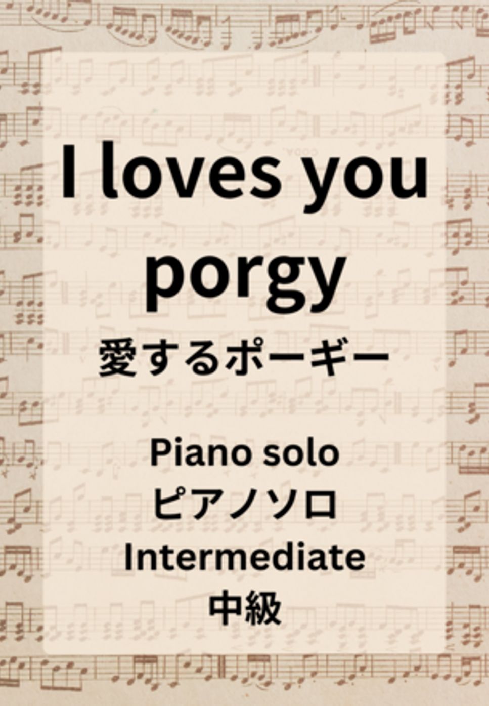 George Gershwin - I loves you porgy（愛するポーギー） by Hiromiki Ono