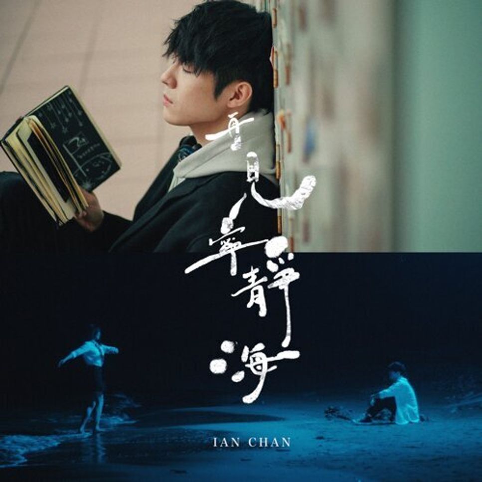 陳卓賢 Ian - 再見 寧靜海 (Piano Cover) by Li Tim Yau