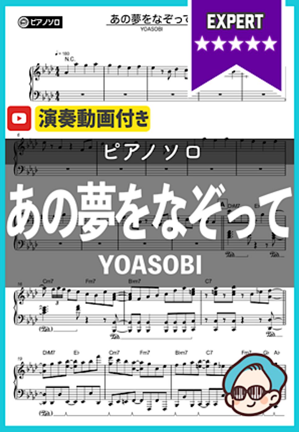 YOASOBI - あの夢をなぞって by シータピアノ
