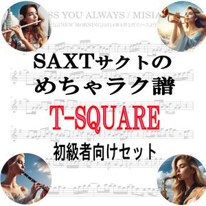 【めちゃラク譜】みんな大好き♬「T-SQUARE」初級者向け お得な3曲セット!! Vol.1