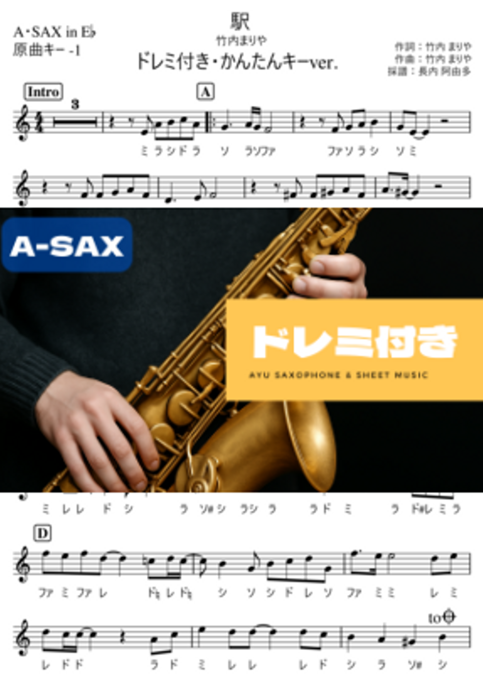 駅 A・SAX ドレミ付き・かんたんキー(原曲-1)