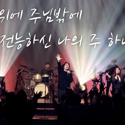 [나비워십] 하늘 위에 주님 밖에 & 전능하신 나의 주 하나님은