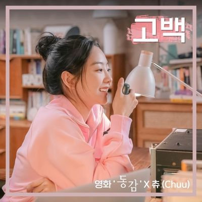 츄(Chuu) - 고백 (영화 '동감' X 츄 (이달의 소녀))