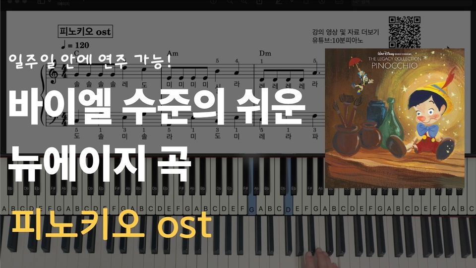 피노키오ost 쉬운 악보 초보,입문자용 계이름, 오케스트라 반주 포함