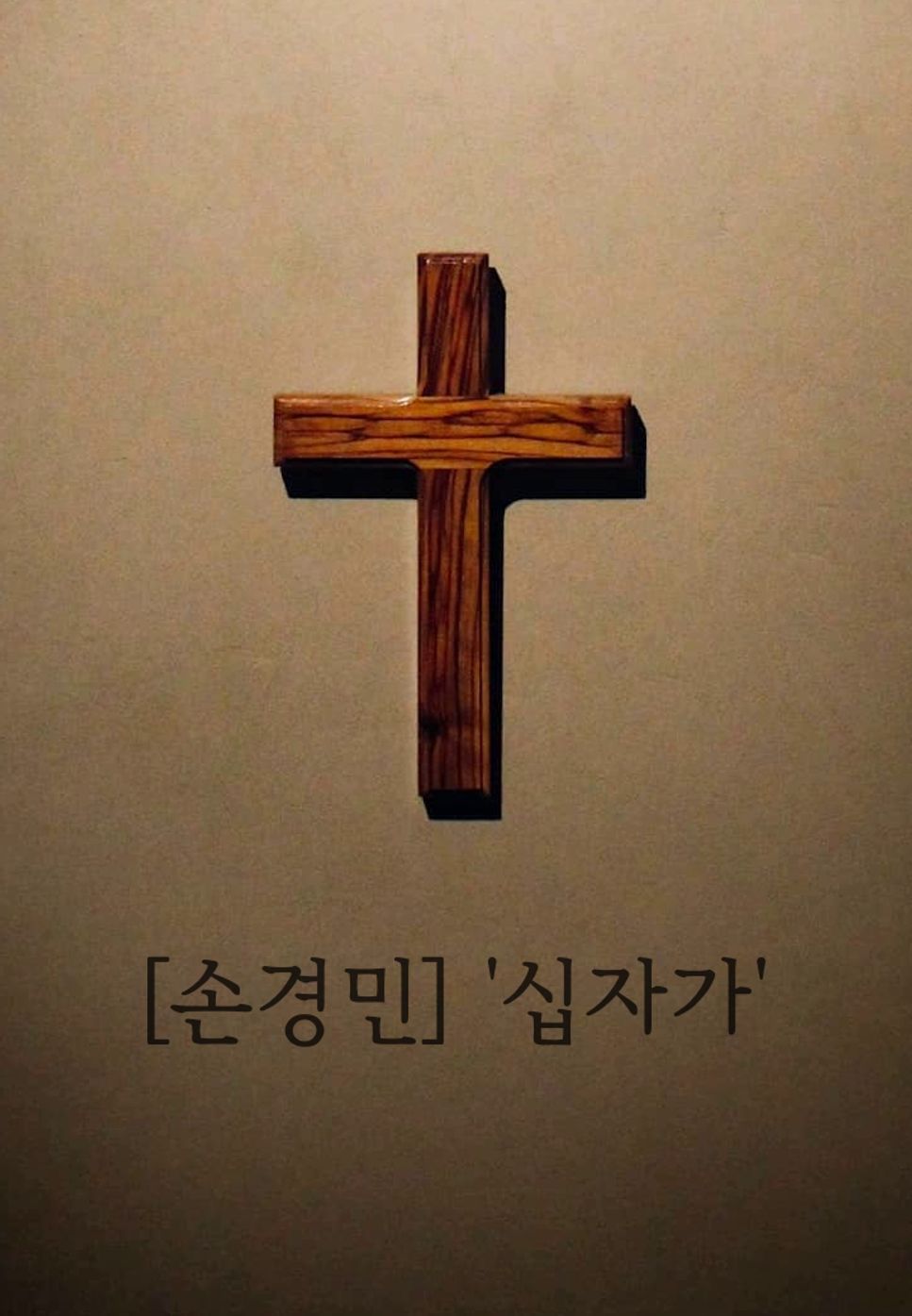 Son Kyungmin (손경민) - 십자가 (The Cross) by Piano Hug
