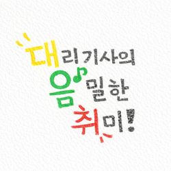 대음취 (Subs_Muriver)