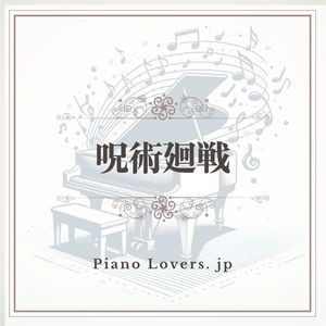 「呪術廻戦」ピアノ楽譜集