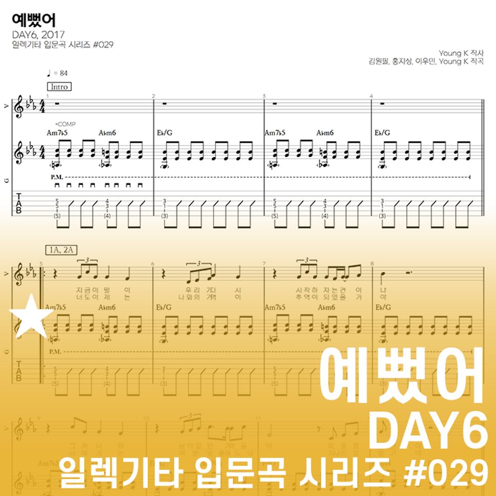 데이식스 - 예뻤어 by 기타선생