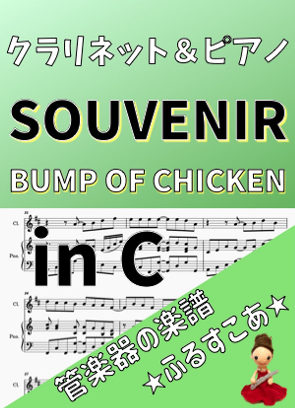 inC SOUVENIR [クラリネット＆ピアノ]BUMP OF CHICKEN