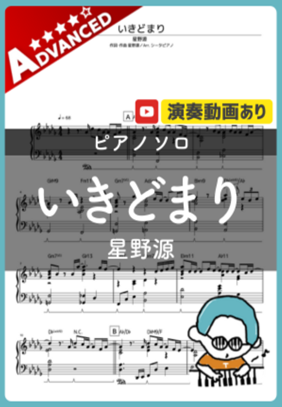 星野源 - いきどまり by シータピアノ