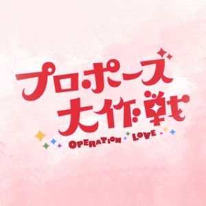 プロポーズ大作戦 4曲集