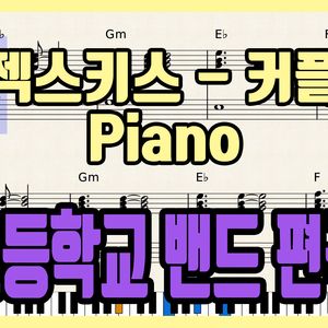 '젝스키스 - 커플' 초등학교 밴드 편곡 버전