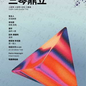 <三琴鼎立> Violin-Cello-Guitar Trio Collection