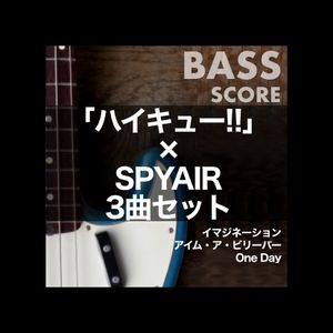 「ハイキュー!!」×SPYAIRベースTAB譜３曲セット