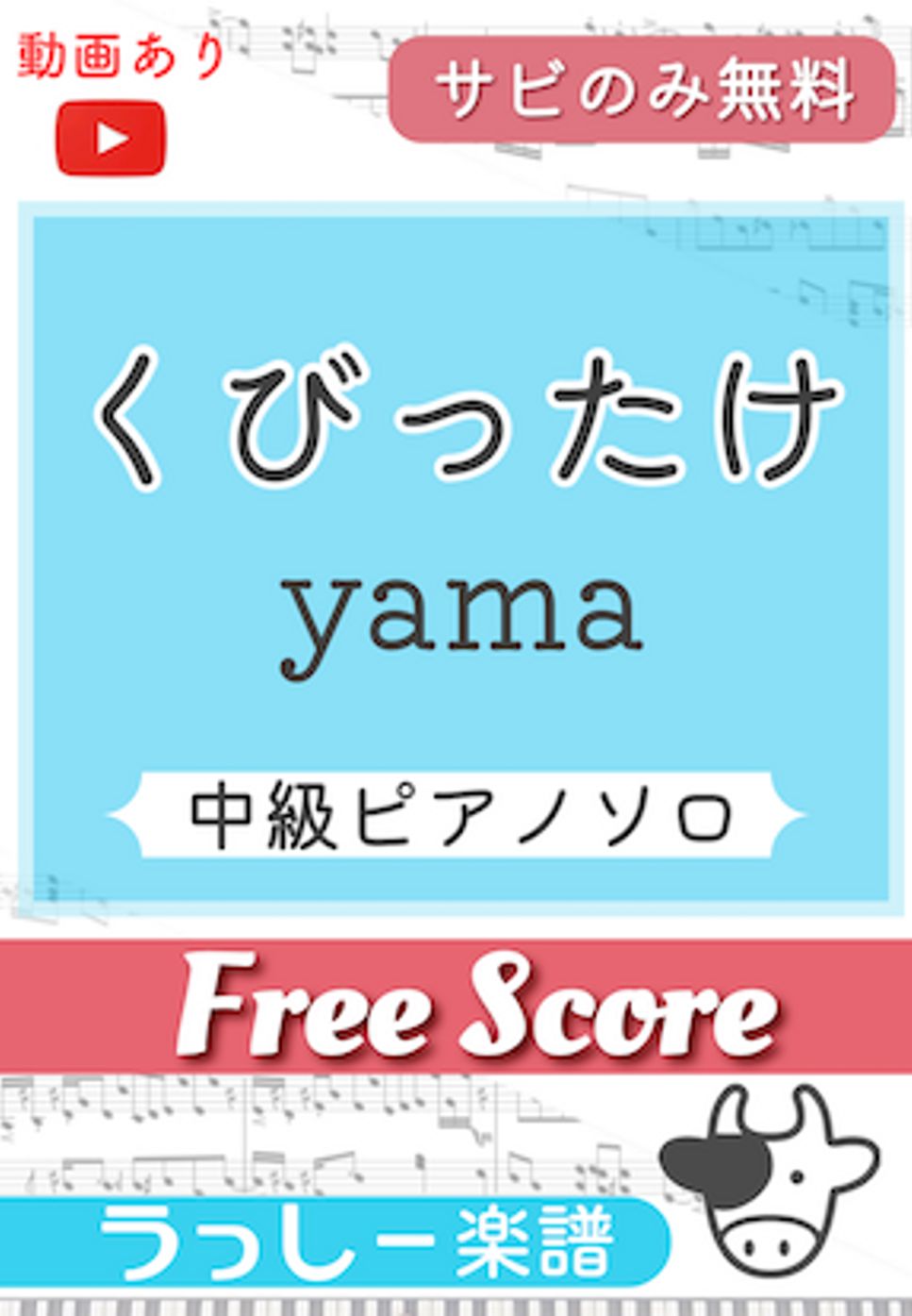 yama - くびったけ (サビのみ無料) by 牛武奏人