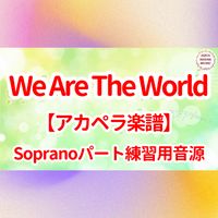 USA for Africa - We Are The World (アカペラ楽譜対応♪ソプラノパート練習用音源)