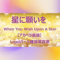ディズニー映画『ピノキオ』 - When You Wish Upon A Star(星に願いを) (アカペラ楽譜対応♪リードパート練習用音源)