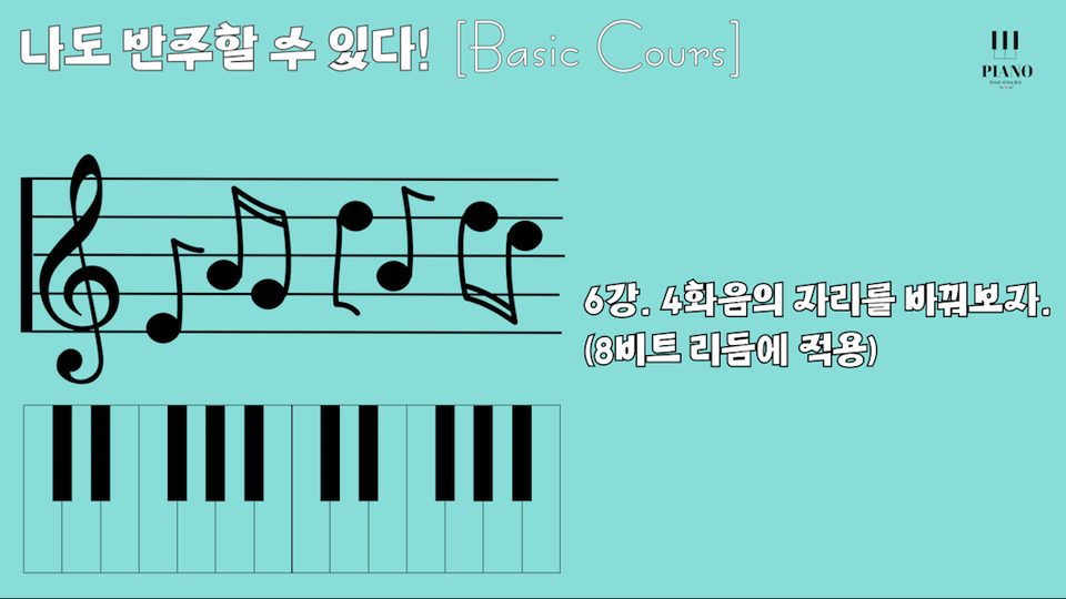 6강. 4화음의 자리를 바꿔보자. / 나도 반주할 수 있다. (Basic Cours)